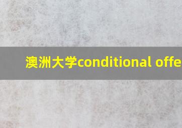 澳洲大学conditional offer